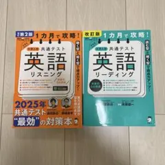 1カ月で攻略! 大学入学共通テスト英語リーディング　リスニング