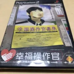 新品未開封　幸福操作官　PS2