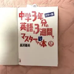【未使用書き込みなし】中学3年分の英語を3週間でマスターできる本