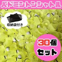 バドミントン シャトル バッティング 野球 練習 30個 黄色 イエロー 収納袋