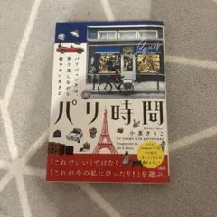 パリ時間 小栗きくこ