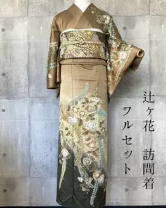 辻ヶ花 訪問着 フルセット パーティー 礼装 七五三 入学式 卒業式 NO352