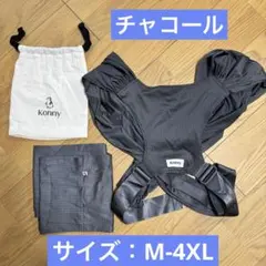 コニー抱っこ紐 FLEX Air Mesh チャコール　M-4XL