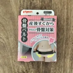 PIGEON ピジョン 助産師推奨骨盤ベルト M~Lのサムネイル