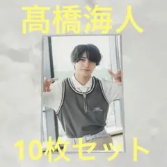 キンプリ ビジュアルカード 髙橋海人 10枚セット