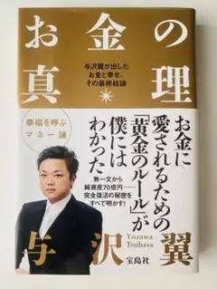 お金の真理 与沢翼が出したお金と幸せ、その最終結論