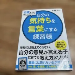 12歳までに身につけさせたい!自分の気持ちを言葉にする練習帳　別冊付録付き