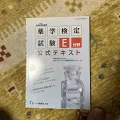 薬学検定試験E分野公式テキスト