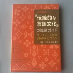小学校国語『伝統的な言語文化』の授業ガイド : ワークシート付き26の単元プラン