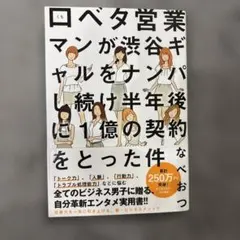 口下手営業マンが渋谷ギャルをナンパし続け半年後に1億の契約をとった件
