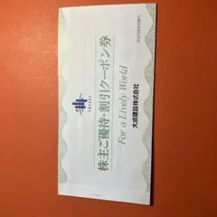 株主ご優待・割引クーポン券