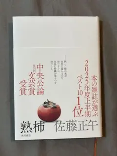 熟柿／佐藤正午