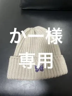 NEEDLES ニット帽 ロゴ刺繍のサムネイル