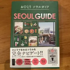 おひとりソウルガイド