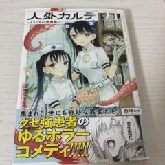 人外カルテ 01 ～ようこそ幻想病院へ～ 西塚 em