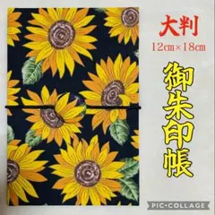 ❤️フォローでプレゼント❤️ 蛇腹式御朱印帳 花柄 向日葵 ひまわり《黒》