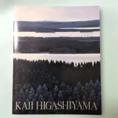 「東山魁夷 青の世界」展 図録 1993年　日本画　中日新聞社