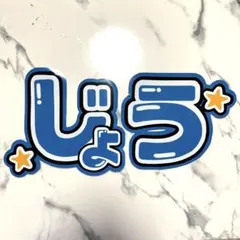 【なにわ男子　藤原丈一郎】　うちわ文字