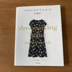 ドレスメーキングアットホーム
