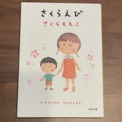 さくらえび さくらももこ 新潮文庫