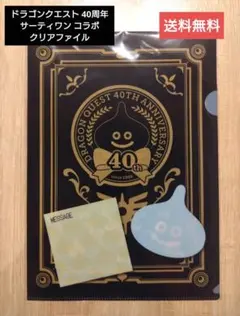 ドラゴンクエスト40周年記念 クリアファイル サーティワン - メルカリ