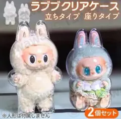 ラブブ Labubu 透明ケース クリアケース 立ちタイプ 座りタイプ 2個