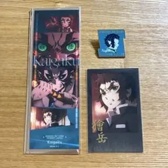 鬼滅の刃 獪岳 3点セット