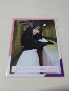 櫻坂46 森田ひかる なぜ恋 生写真