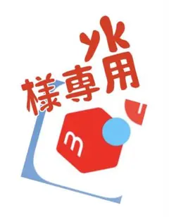 yk様専用です。