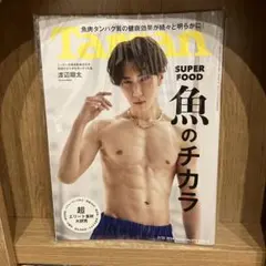 tarzan 873 魚のチカラ　渡辺翔太