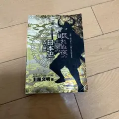 2025年最新】眠れぬ夜の土屋の日本史の人気アイテム - メルカリ