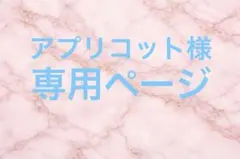 アプリコット様、専用です