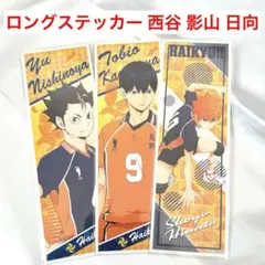 ロングステッカー 西谷夕 影山飛雄 日向翔陽