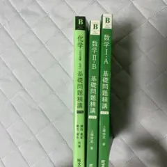 数学　ⅠA ⅡB 基礎問題精講　化学　基礎問題精講