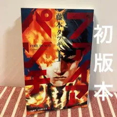 ファイアパンチ 全1巻 初版 シュリンク未開封 藤本タツキ - メルカリ
