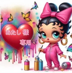 あたし 様専用