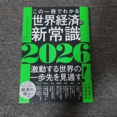 この一冊でわかる世界経済の新常識2026