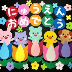 入園おめでとう　壁面飾り