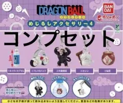 ドラゴンボール めじるしチャームコレクション　フルコンプ 新品/コンプリート】ドラゴンボール めじるしアクセサリー4 5種セット