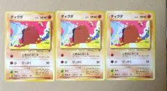 ポケモンカード旧裏　ディグダ 3枚セット