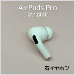 【純正】AirPods Pro 第1世代 右イヤホン a155