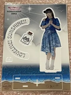 鈴木愛奈　小原鞠莉　 Aqours CLUB 2021 BIGアクリルスタンド 期間限定】小原鞠莉役 鈴木愛奈 Aqours Club 出張所 BIGアクスタ