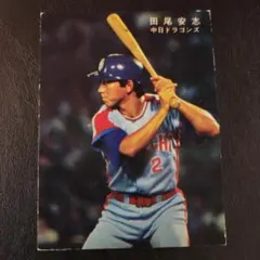 2025年最新】田尾安志の人気アイテム - メルカリ