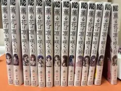 薫る花は凛と咲く1-14巻セット（13.14巻は未開封）