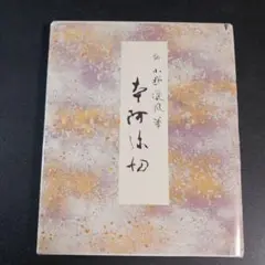原色かな手本1-10 10冊セット　本は美品 原色かな手本1-10 10冊セット 本は美品 原色かな手