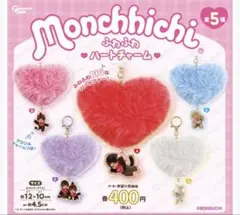 モンチッチ ふわふわハートチャーム 【ピンク、白、紫】