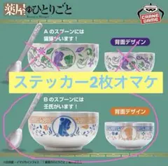 薬屋のひとりごと ステンレスボウル、スプーン、ステッカー セット