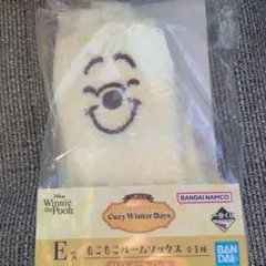 一番くじ　くまのプーさん E賞　モコモコルームソックス