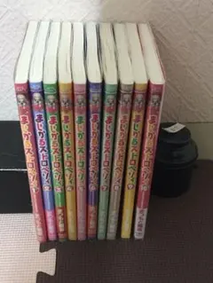 まじかるストロベリー 全巻セット(保存用)