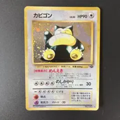 カビゴン ★ 第2弾拡張パック ポケモンジャングル カビゴン ☆ 第2弾拡張パック ポケモンジャングル - メルカリ